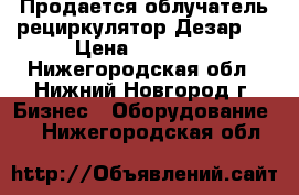 Продается облучатель-рециркулятор Дезар-4 › Цена ­ 34 900 - Нижегородская обл., Нижний Новгород г. Бизнес » Оборудование   . Нижегородская обл.